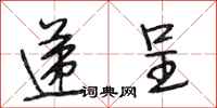 段相林递呈行书怎么写