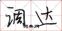 段相林调达行书怎么写
