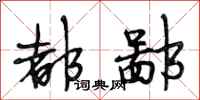 段相林都鄙行书怎么写