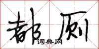 段相林都厕行书怎么写