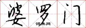 钱沛云婆罗门行书怎么写