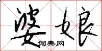 钱沛云婆娘行书怎么写