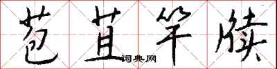 钱沛云苞苴竿牍行书怎么写
