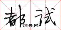 段相林都试行书怎么写