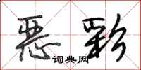 段相林恶彩行书怎么写