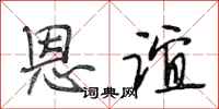 段相林恩谊行书怎么写