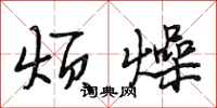 段相林烦燥行书怎么写