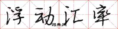 段相林浮动汇率行书怎么写