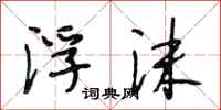 段相林浮沫行书怎么写