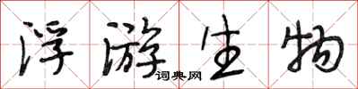 段相林浮游生物行书怎么写