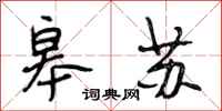 段相林皋苏行书怎么写