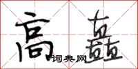 段相林高矗行书怎么写