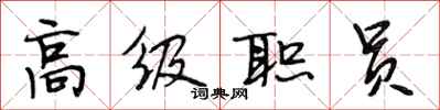 段相林高级职员行书怎么写