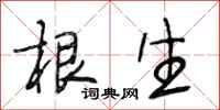 段相林根生行书怎么写
