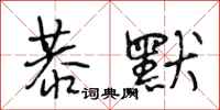 段相林恭默行书怎么写