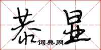 段相林恭显行书怎么写