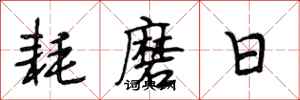 段相林耗磨日行书怎么写