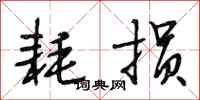 段相林耗损行书怎么写