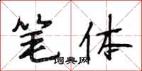 段相林笔体行书怎么写