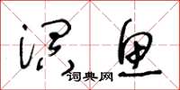 王冬龄溟鱼草书怎么写