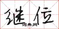 段相林继位行书怎么写