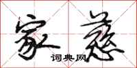 段相林家慈行书怎么写