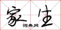 段相林家生行书怎么写