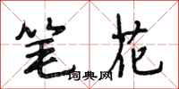 段相林笔花行书怎么写