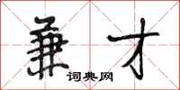 段相林兼才行书怎么写