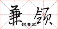 段相林兼领行书怎么写
