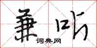 段相林兼听行书怎么写