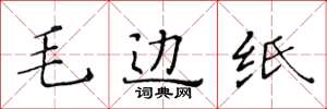 黄华生毛边纸楷书怎么写