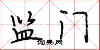 段相林监门行书怎么写