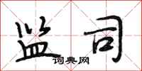 段相林监司行书怎么写