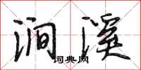 段相林涧溪行书怎么写