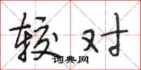 段相林较对行书怎么写