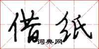 段相林借纸行书怎么写