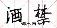 段相林酒禁行书怎么写