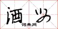 段相林酒母行书怎么写