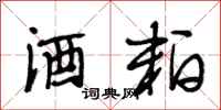 段相林酒粕行书怎么写