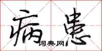 段相林病患行书怎么写