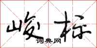 段相林峻标行书怎么写