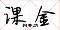 段相林课金行书怎么写