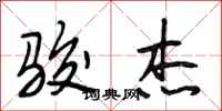 段相林骏杰行书怎么写