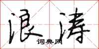 段相林浪涛行书怎么写
