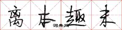 段相林离本趣末行书怎么写