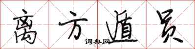 段相林离方遁员行书怎么写