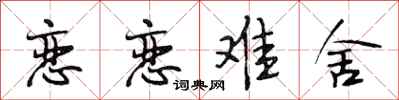 段相林恋恋难舍行书怎么写
