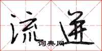段相林流迸行书怎么写