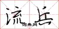 段相林流兵行书怎么写